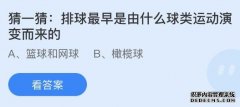 排球最早是由什么球类运动演变而来的？蚂蚁庄园小鸡课堂最新答案5月